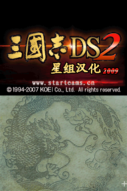 三国志DS 2(繁)(JP)(星组)(512Mb)